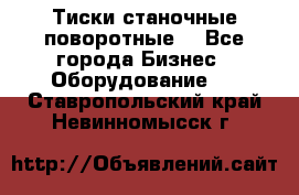 Тиски станочные поворотные. - Все города Бизнес » Оборудование   . Ставропольский край,Невинномысск г.